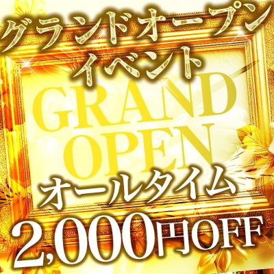 オープニングイベント！！オールタイム2000円OFF