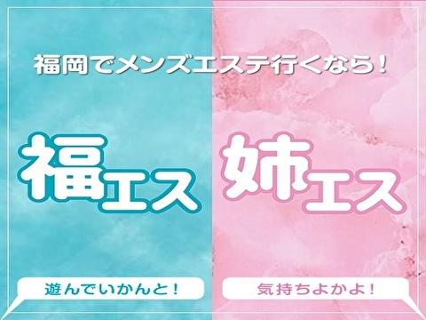 福エス×姉エス