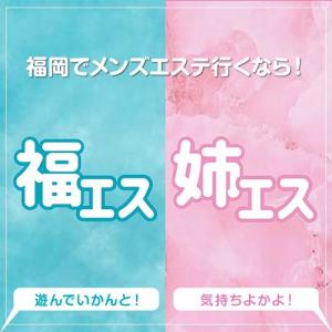 福エス×姉エス