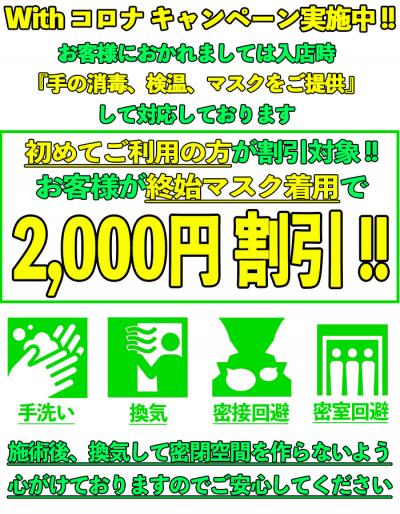 Withコロナキャンペーン実施中‼︎お客様がマスク着用で2000円引き♪
