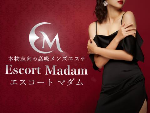 エスコートマダム
