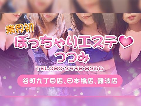 ぽっちゃりエステ　つつみ