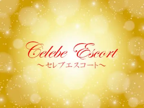 セレブエスコート