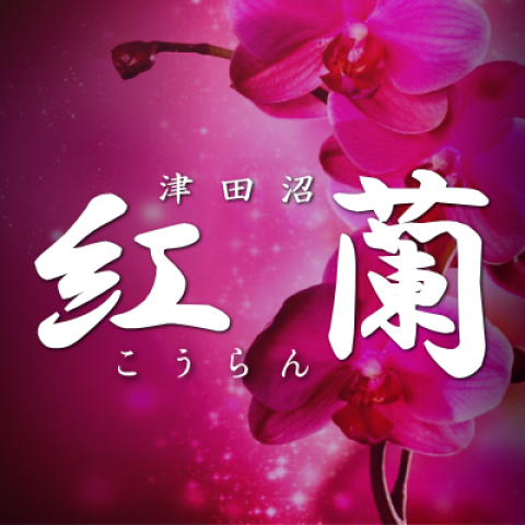 津田沼　紅蘭