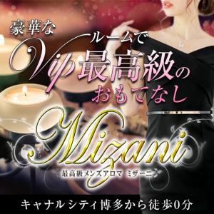 最高級メンズアロマ MIZANI ～ミザーニ～