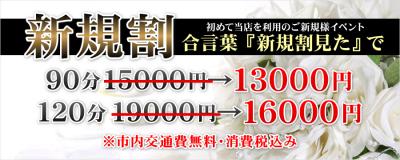 ご新規様イベント開催中♪90分13000円!!