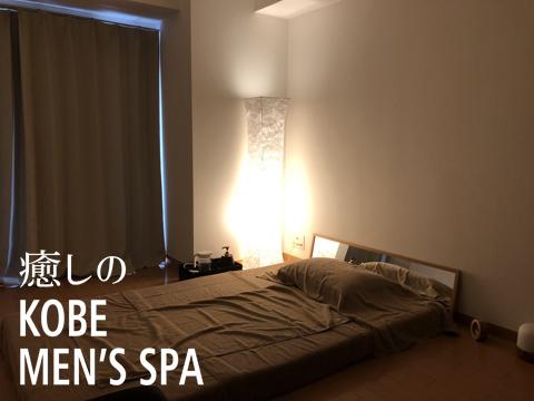 癒しのKOBE MEN’S SPA(神戸メンズスパ)