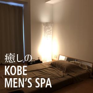 癒しのKOBE MEN’S SPA(神戸メンズスパ)