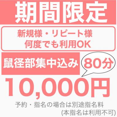 期間限定イベント!鼠蹊部集中込み80分10,000円!