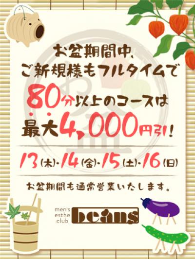 お盆割