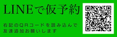 仮予約のススメ