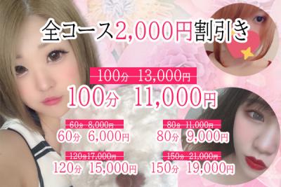 60分6000円??オールコース2000円オフ!!