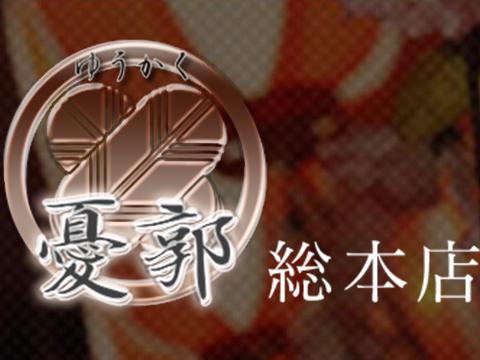 憂郭～総本店～