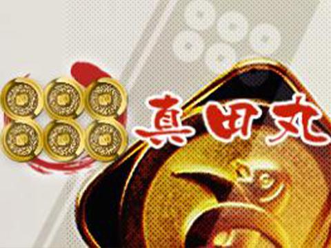 憂郭～真田丸～