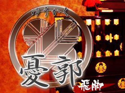 憂郭～飛脚～