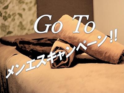 ⭐️GO TO メンエス⭐️待ち合わせ&出張♪