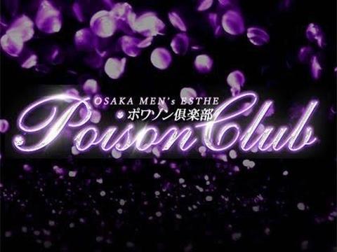 Poison Club メイン画像