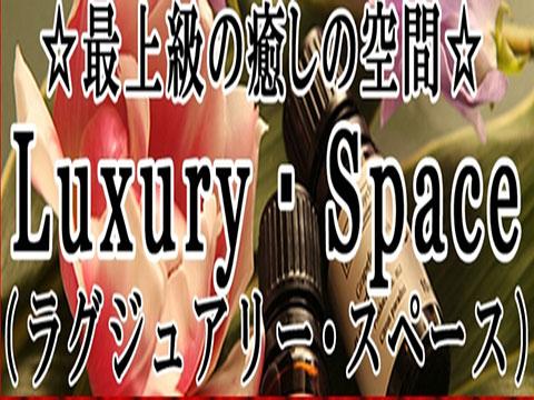 ラグジュアリースペース メイン画像