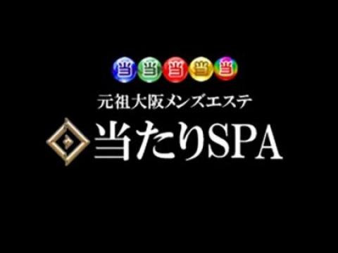 当たりSPA