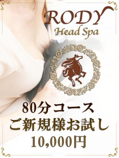 《ご新規様お試し価格 80min 10,000円!》
