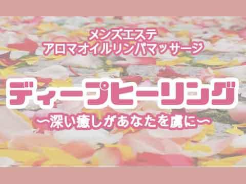 大井町メンズエステ　ディープヒーリング