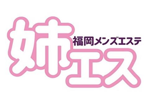 姉エス