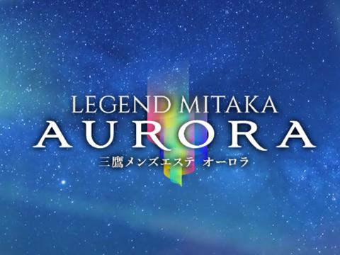 Legend 三鷹 Aurora