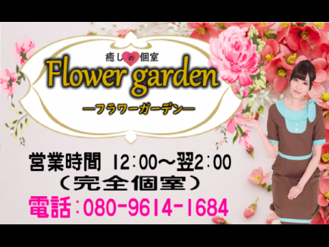 メンズエステ癒しの個室Flower garden明大前のバナー画像
