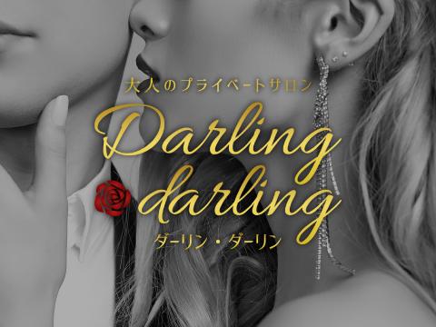 福岡･九州メンズエステ大人のプライベートサロンDarling darling -ダーリン ダーリン-のバナー画像