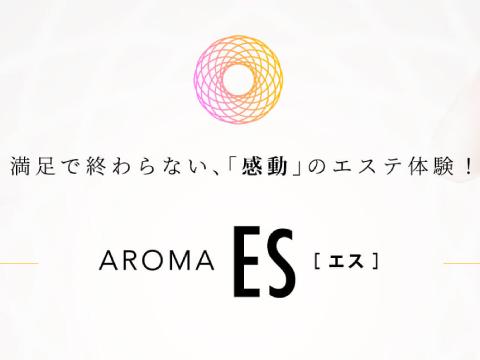 AROMA ES[エス]