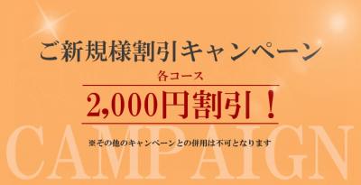 ご新規様割引キャンペーン!!