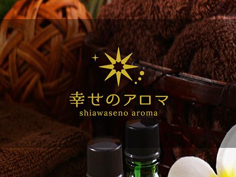 幸せのアロマ