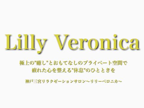 Lilly Veronica（リリーベロニカ）