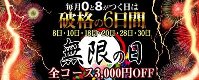 ★毎月『0日・8日』がつく日は無限割★