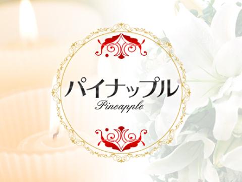 パイナップル -Pineapple-