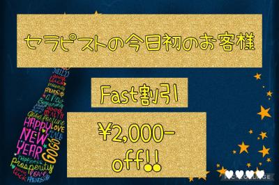 FAST割引!!!