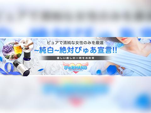 ぴゅあHAND
