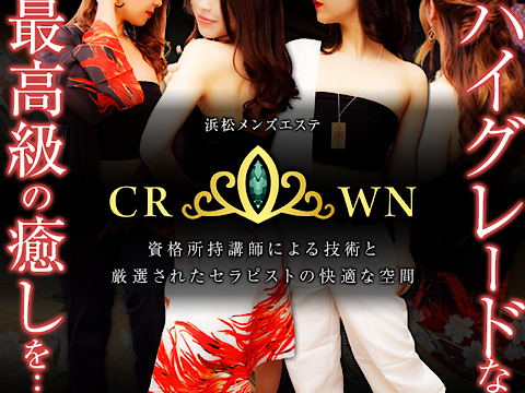 浜松メンズエステCROWN メイン画像