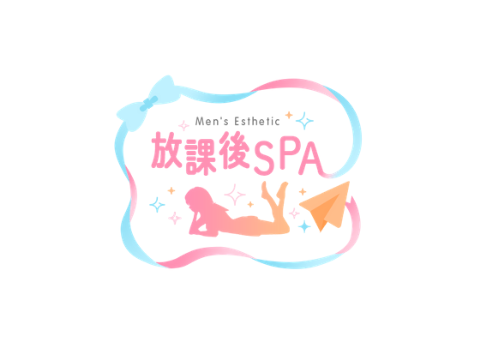 放課後SPA メイン画像