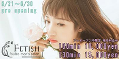 ご予約受付中♪100分10,000円!!プレオープン期間限定