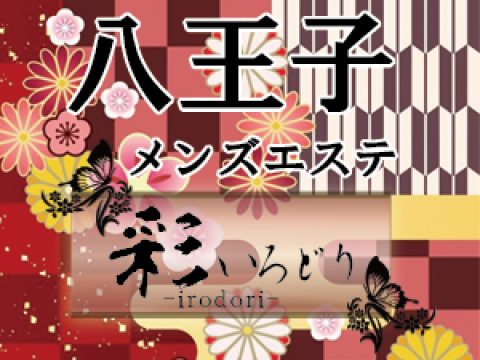 八王子メンズエステ【彩-irodori-】