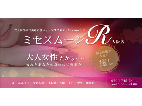 ミセスムーンR大阪店