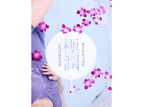 極潤 大阪店