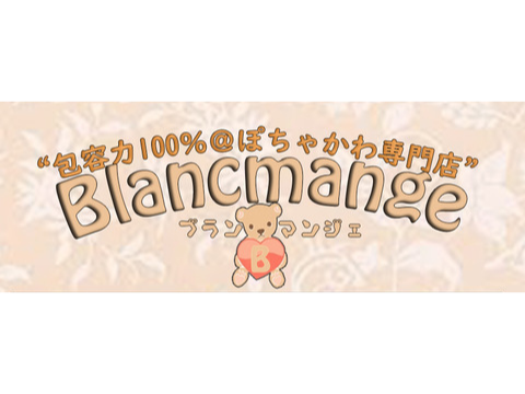 Ｂlancmange メイン画像