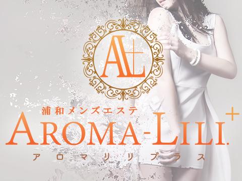 AROMA-LILI plus メイン画像