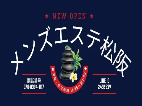 メンズエステ松坂