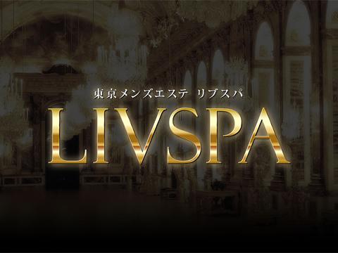 LIVSPA～リブスパ～ メイン画像