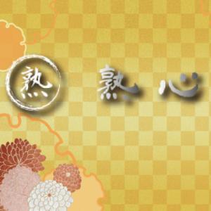 出張メンズエステ　熟心
