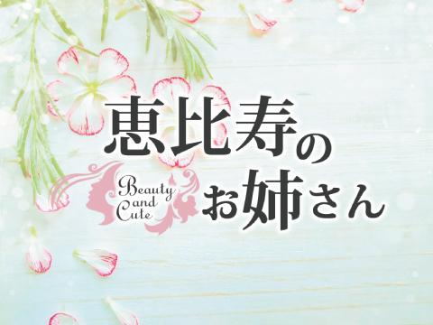 恵比寿のお姉さん