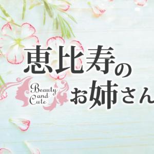 恵比寿のお姉さん